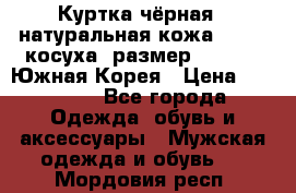 Куртка чёрная , натуральная кожа,GUESS, косуха, размер L( 100), Южная Корея › Цена ­ 23 000 - Все города Одежда, обувь и аксессуары » Мужская одежда и обувь   . Мордовия респ.